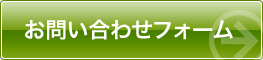お問い合わせフォーム