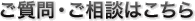 ご質問・ご相談はこちら