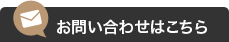 お問い合わせはこちら