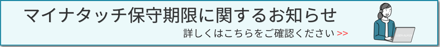 保守期限に関するお知らせ_バナー画像