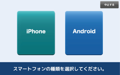 スマートフォンの種類を選択