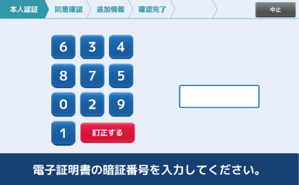 電子証明書の暗証番号入力