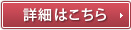 詳細はこちら