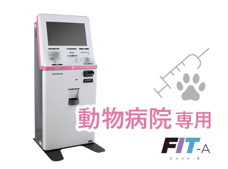 動物病院専用精算機 FIT-A