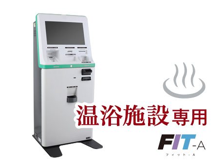 温浴施設専用自動精算機 FIT-A