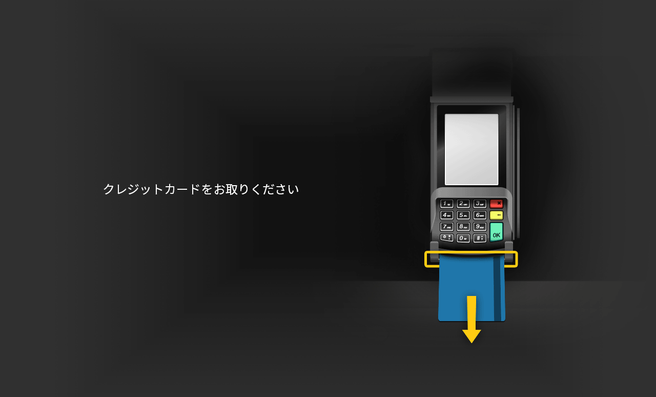 お支払が終わりました