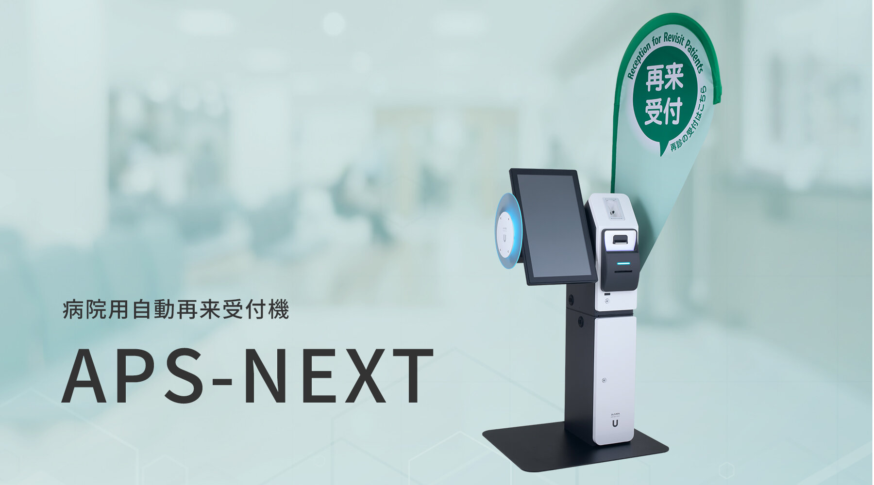病院向け自動再来受付機（APS-NEXT） | 株式会社USEN-ALMEX