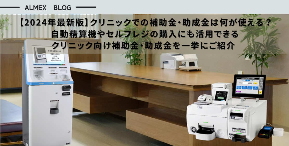 2024年最新版】クリニックでの補助金・助成金は何が使える？自動精算機