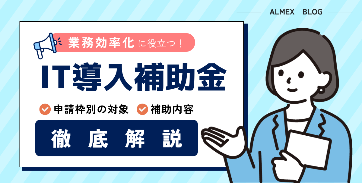 業務効率化に役立つIT導入補助金とは？申請枠別の対象・補助内容を解説