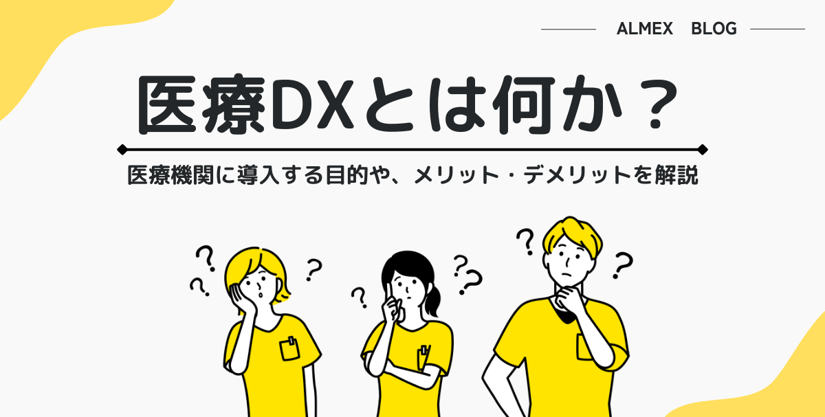 医療DXとは？医療機関に導入する目的やメリット・デメリットを解説
