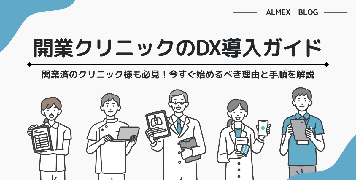 開業クリニックのDX導入ガイド｜開業済のクリニックさまも必見！今すぐ始めるべき理由と手順を解説