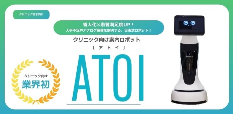 業界初のロボットがクリニックの業務改善を実現！クリニック向け案内ロボット「ATOI」