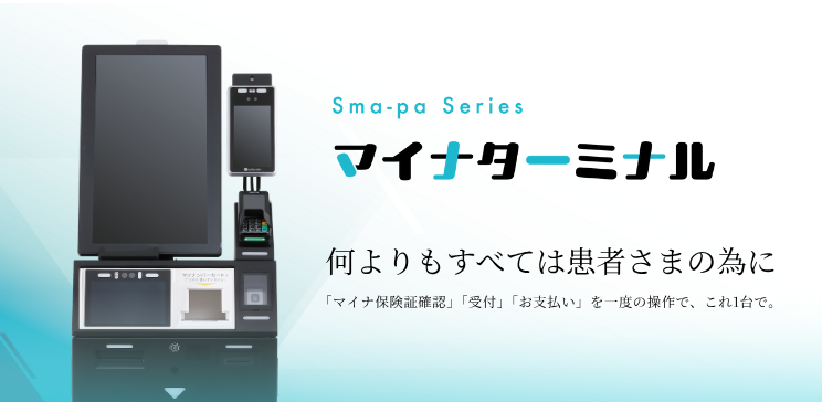 オンライン資格確認（マイナ保険証確認）と再来受付の完全一体型「Sma-pa マイナターミナル」