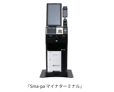 Sma-pa マイナターミナル外観