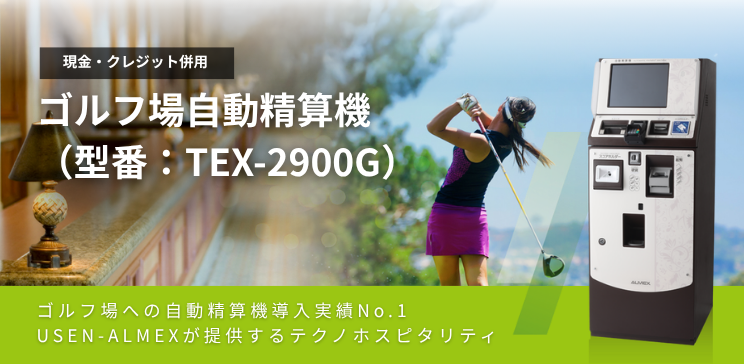 ゴルフ場向け自動精算機（型番：TEX-2900G）