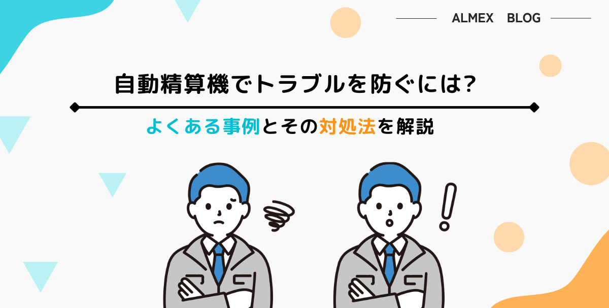 自動精算機でトラブルを防ぐには？よくある事例とその対処法を解説