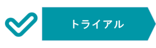 トライアル