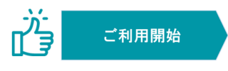 ご利用開始