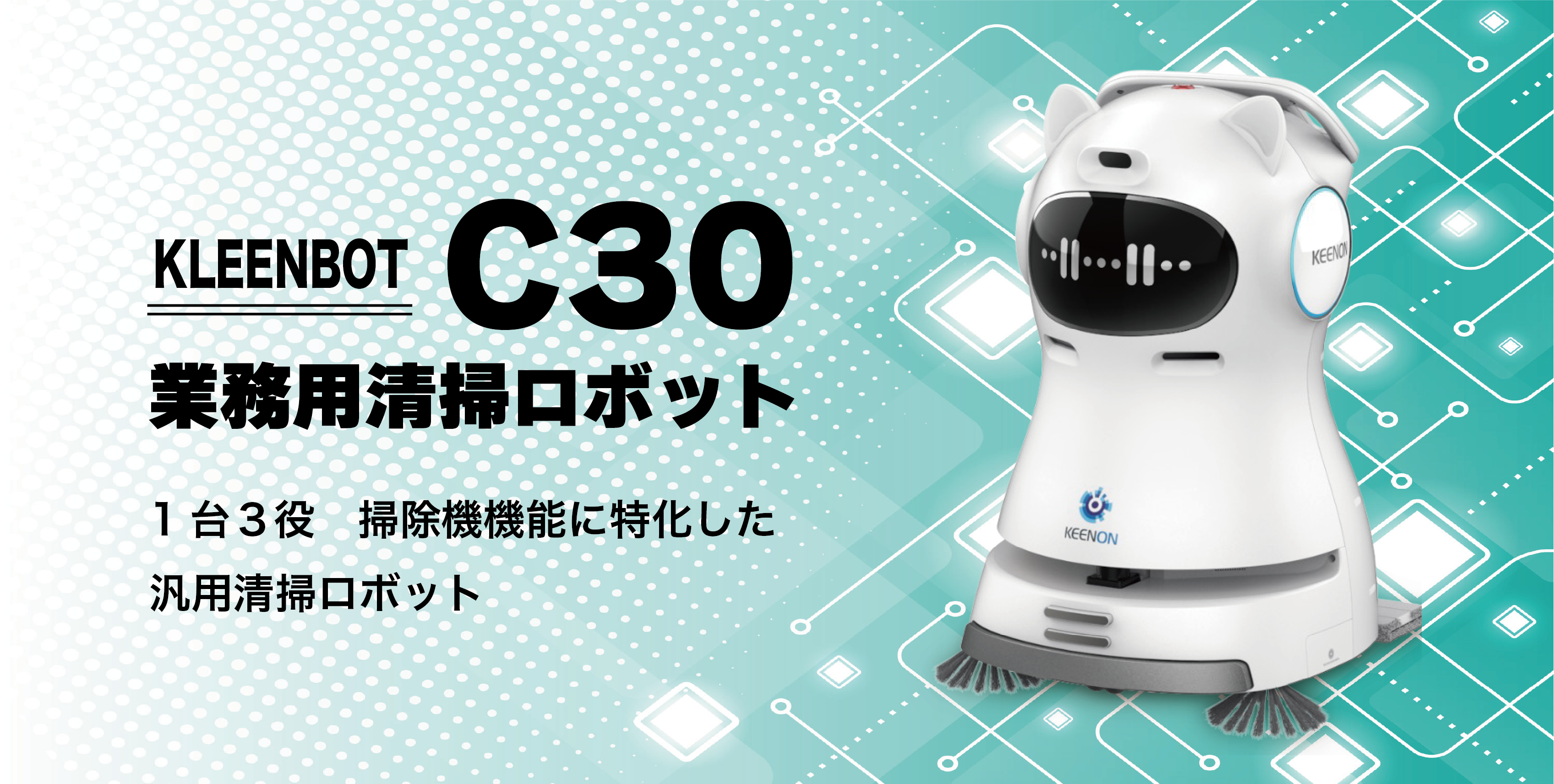 1台3役 掃除機機能に特化した 汎用清掃ロボット「C30」