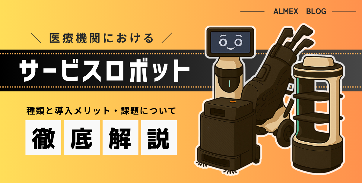 医療機関におけるサービスロボットとは？種類と導入メリット・課題について解説