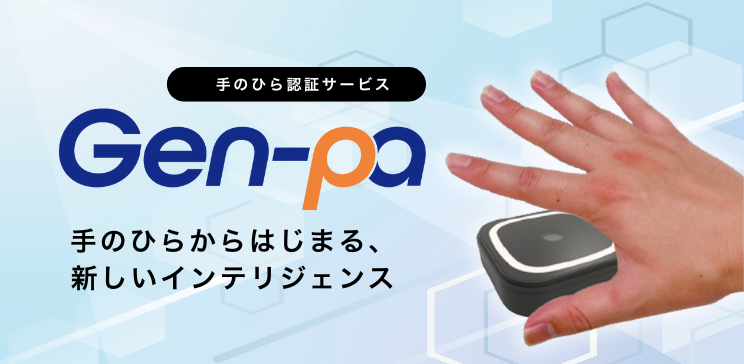 手のひら認証サービス『Gen-pa（ジェンパ）』