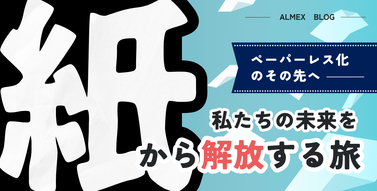 ペーパーレス化のその先へ！私たちの未来を「紙」から解放する旅