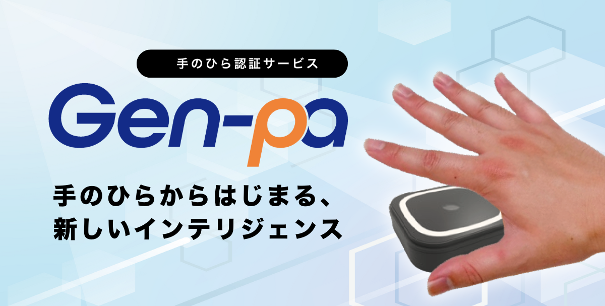 手のひら認証サービス『Gen-pa（ジェンパ）』