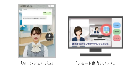 AI・リモート案内システム