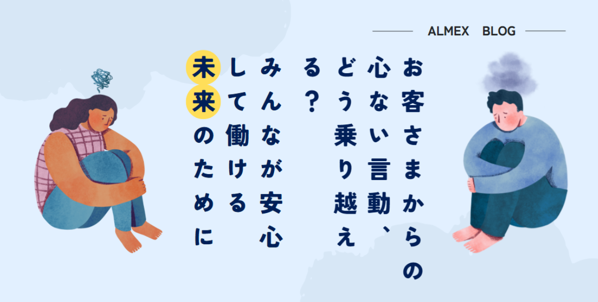 お客さまからの心ない言動、どう乗り越える？～みんなが安心して働ける未来のために～