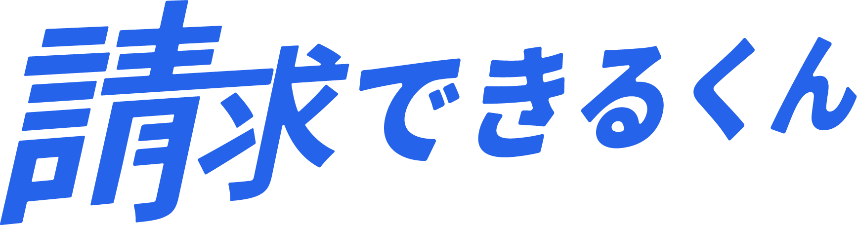 請求できるくんのロゴ