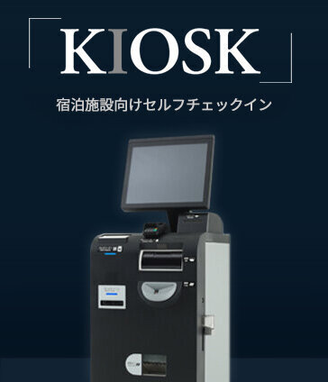 宿泊施設向けセルフチェックインKIOSK