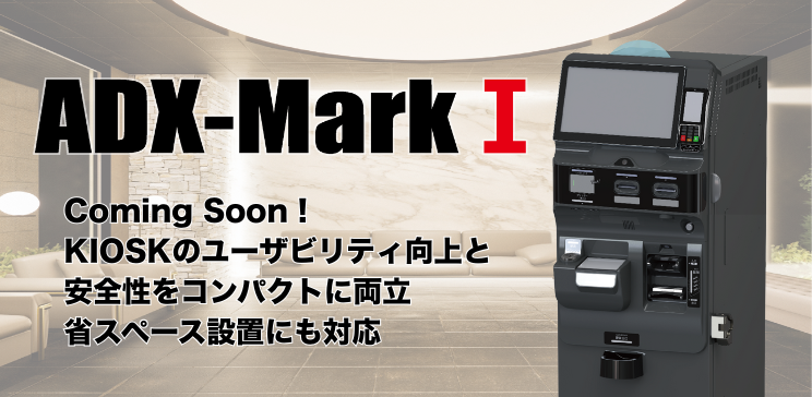 スタンド型KIOSK『ADX-MarkⅠ』