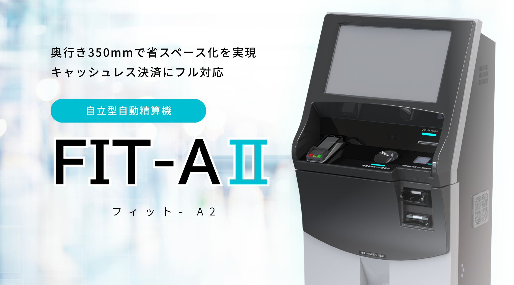 どんな場所にも市場にもフィットする<BR>KIOSK端末 FIT-AⅡ