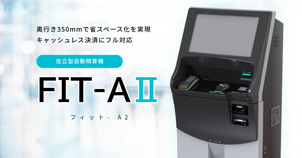 どんな場所にも市場にもフィットする KIOSK端末 FIT-AⅡ | 株式会社