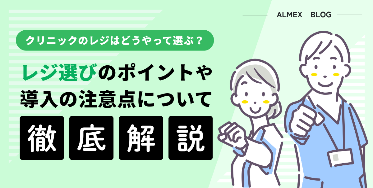 クリニックのレジはどうやって選ぶ？レジ選びのポイントや導入の注意点について徹底解説