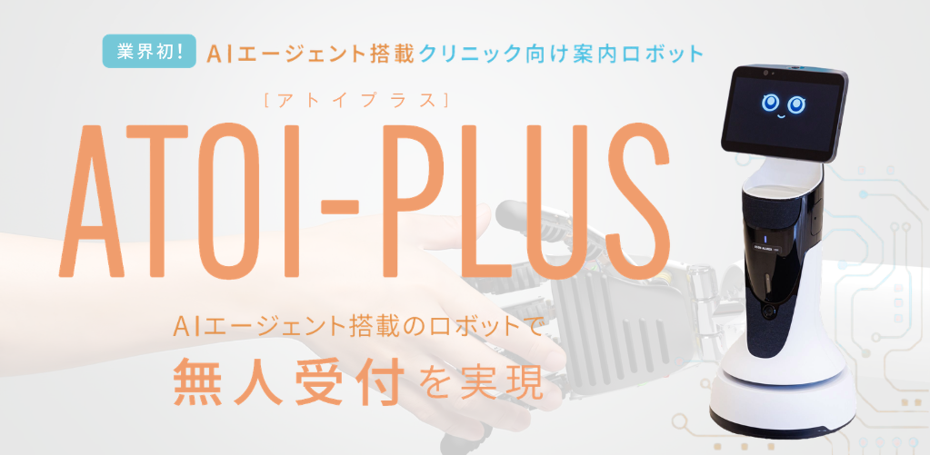 クリニック向け案内ロボット<BR>ATOI-PLUS（アトイプラス）
