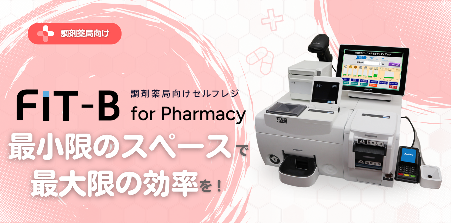 調剤薬局向けセルフレジ『FIT-B for Pharmacy』