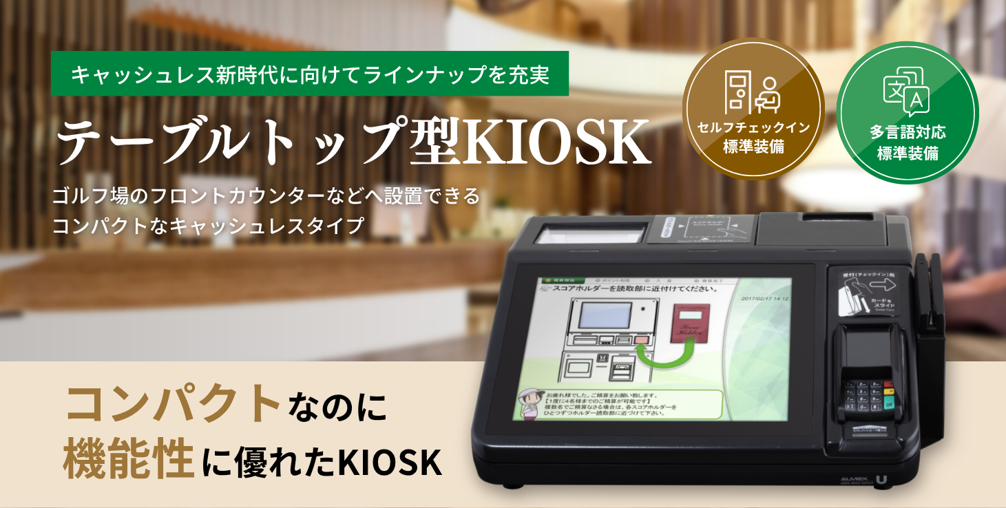 テーブルトップ型KIOSK(型番:APS-02T)