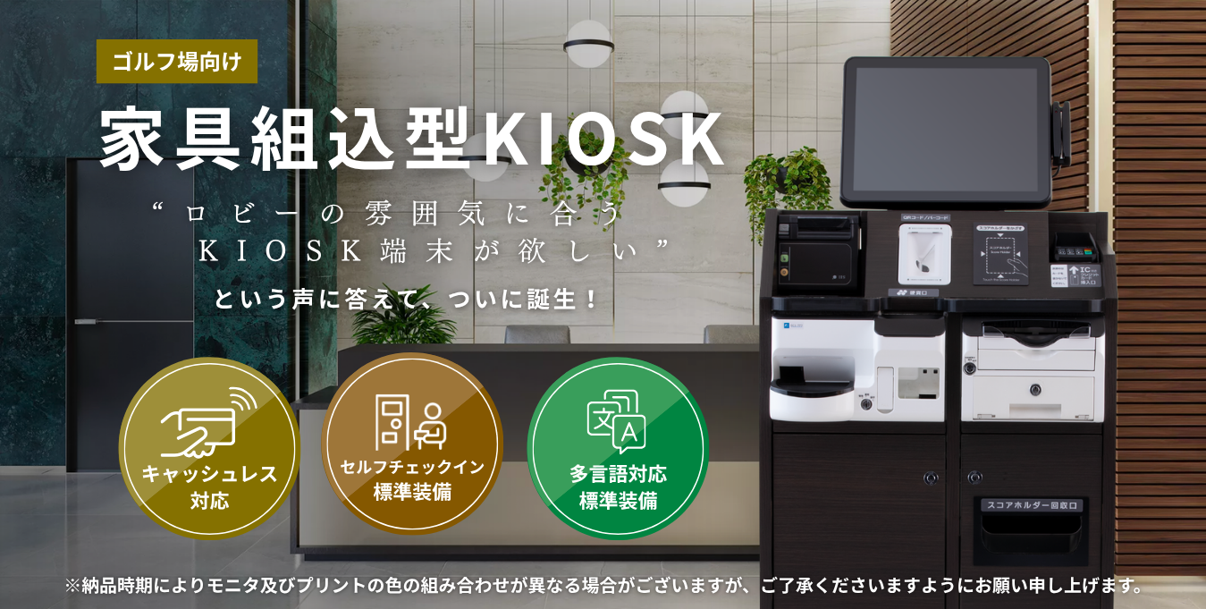 ゴルフ場向け家具組込型KIOSK（型番：FK-02G-ECS-EMVOP）