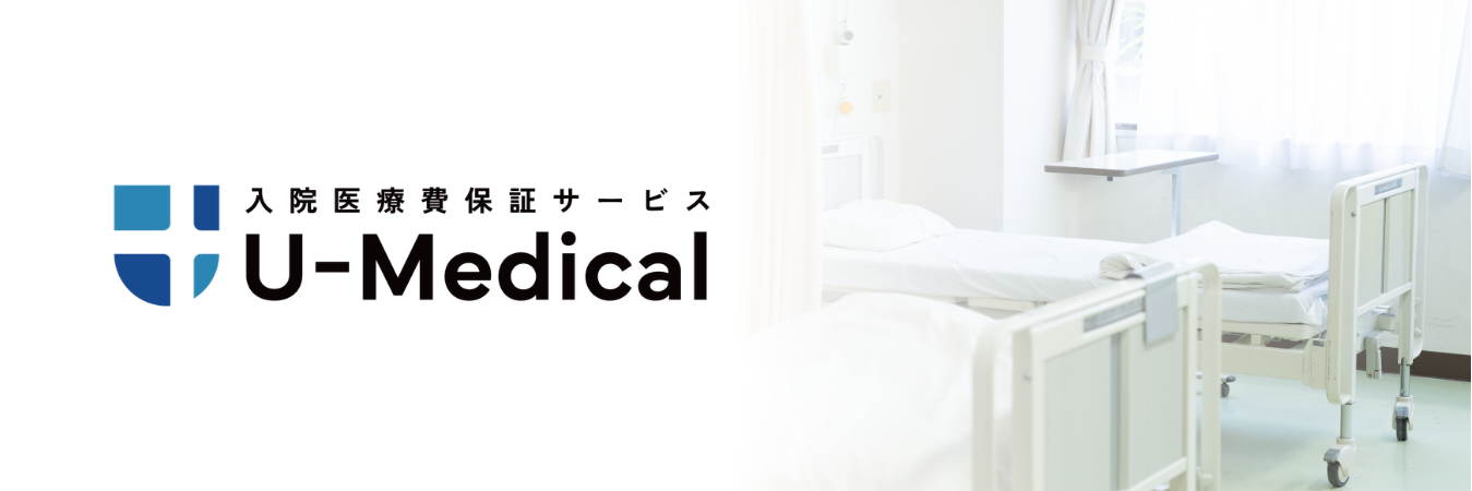 入院医療費保証サービス『U-Medical』