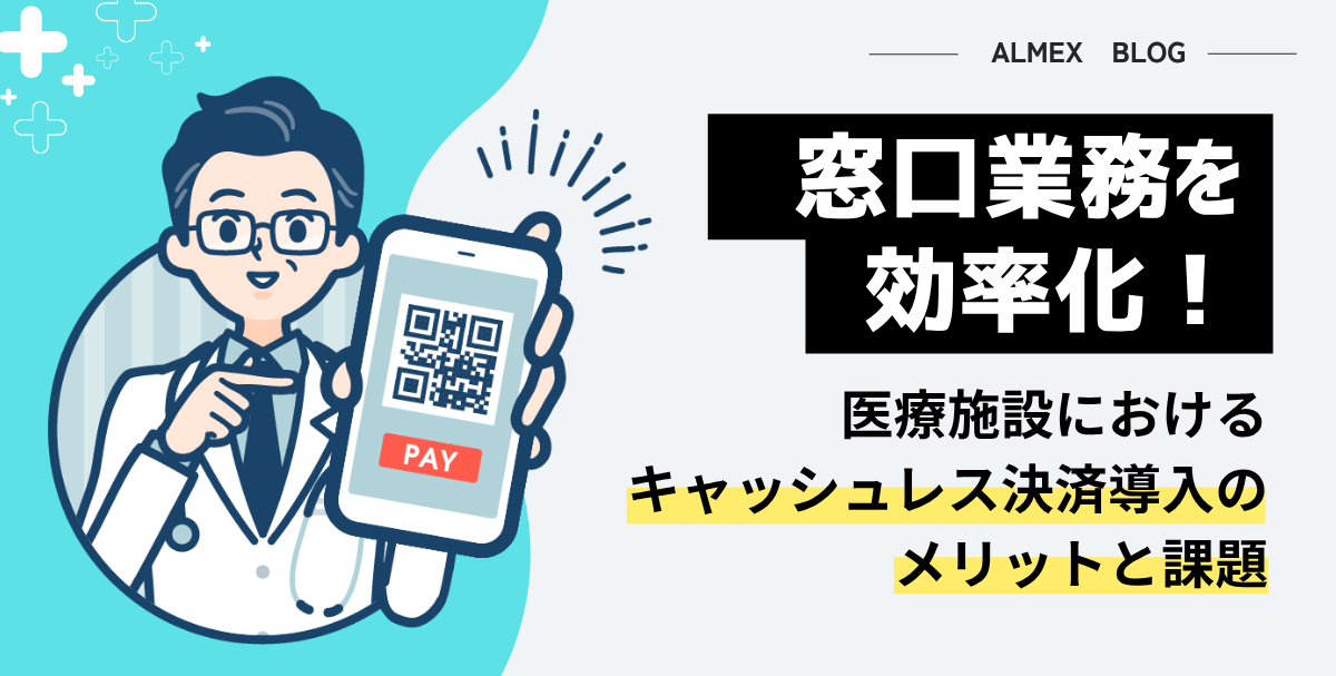 窓口業務を効率化！医療機関におけるキャッシュレス決済導入のメリットと課題